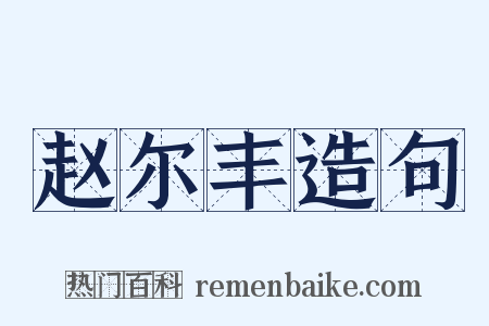 赵尔丰造句是什么意思的图片